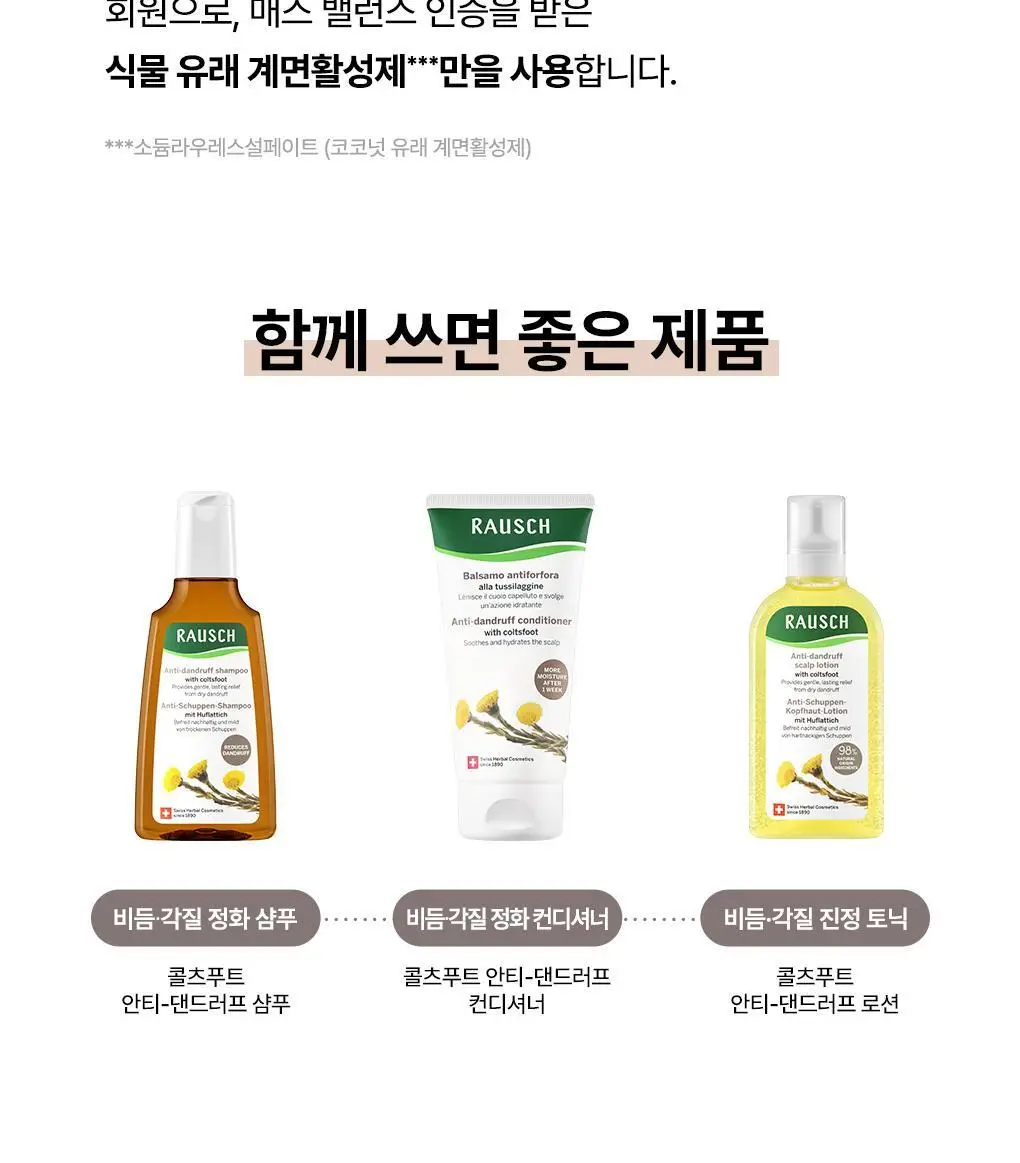 [비듬각질정화SET]라우쉬 콜츠푸트 안티-댄드러프 샴푸200ML&컨디셔너150ML 기획 상세페이지 23
